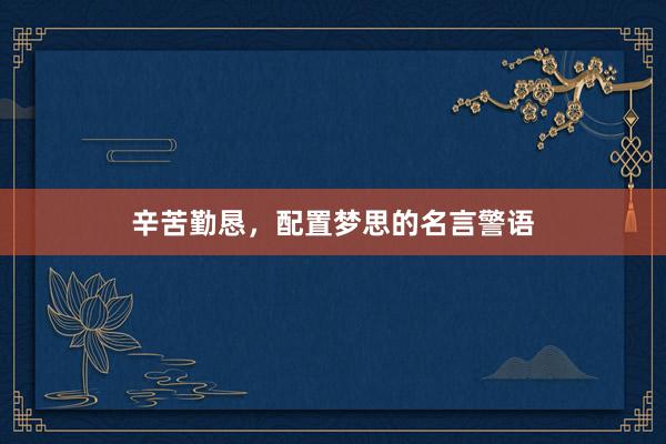 辛苦勤恳，配置梦思的名言警语