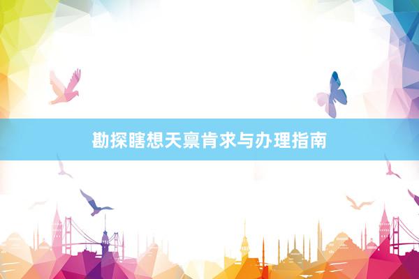 勘探瞎想天禀肯求与办理指南