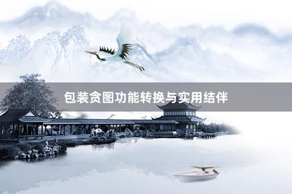 包装贪图功能转换与实用结伴