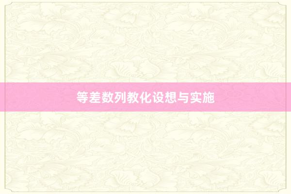 等差数列教化设想与实施