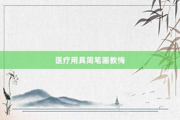 医疗用具简笔画教悔