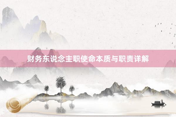 财务东说念主职使命本质与职责详解