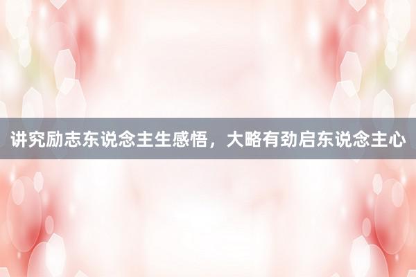 讲究励志东说念主生感悟,大略有劲启东说念主心